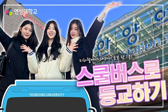 스쿨버스로 등교하는 방법