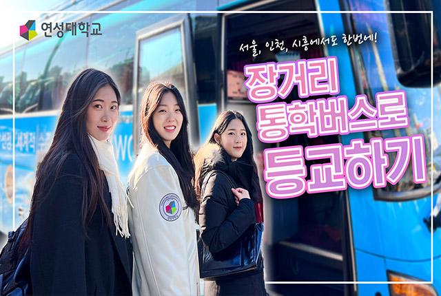 장거리 통학버스로 등교하기