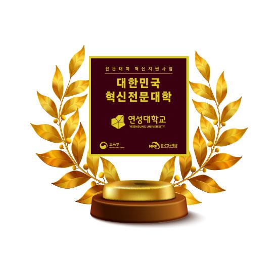 대학민국 혁신전문대학