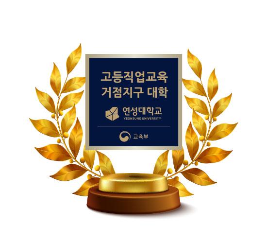 고등직업교육거점지구사업(HiVE)