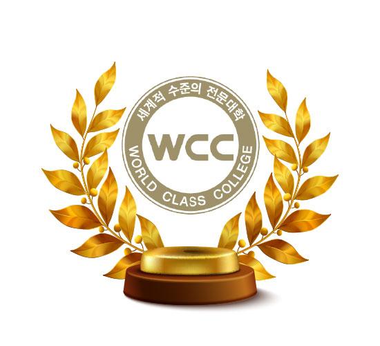 세계적 수준의 전문대학(WCC)