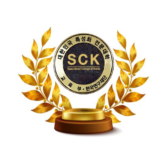 특성화 전문대학(SCK)