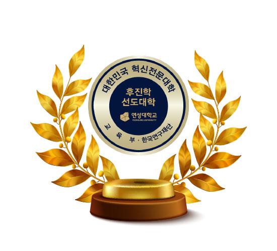 대한민국 혁신전문대학 III유형