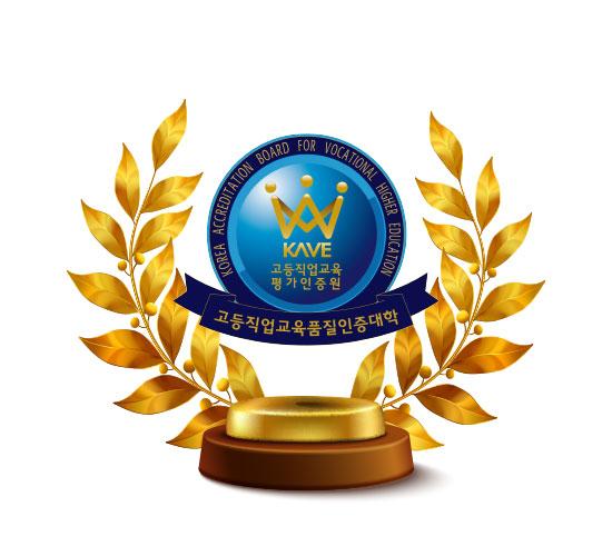 KAVE 고등직업교육 품질인증대학