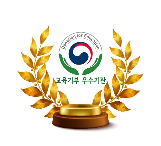 교육기부 우수기관