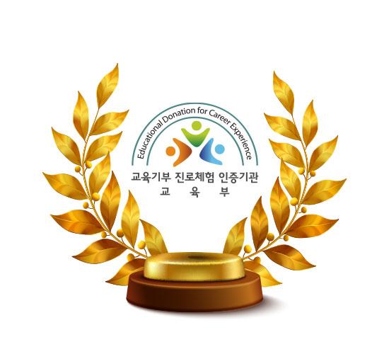 교육기부 진로체험 인증기관