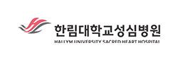 한림대학교성심병원
