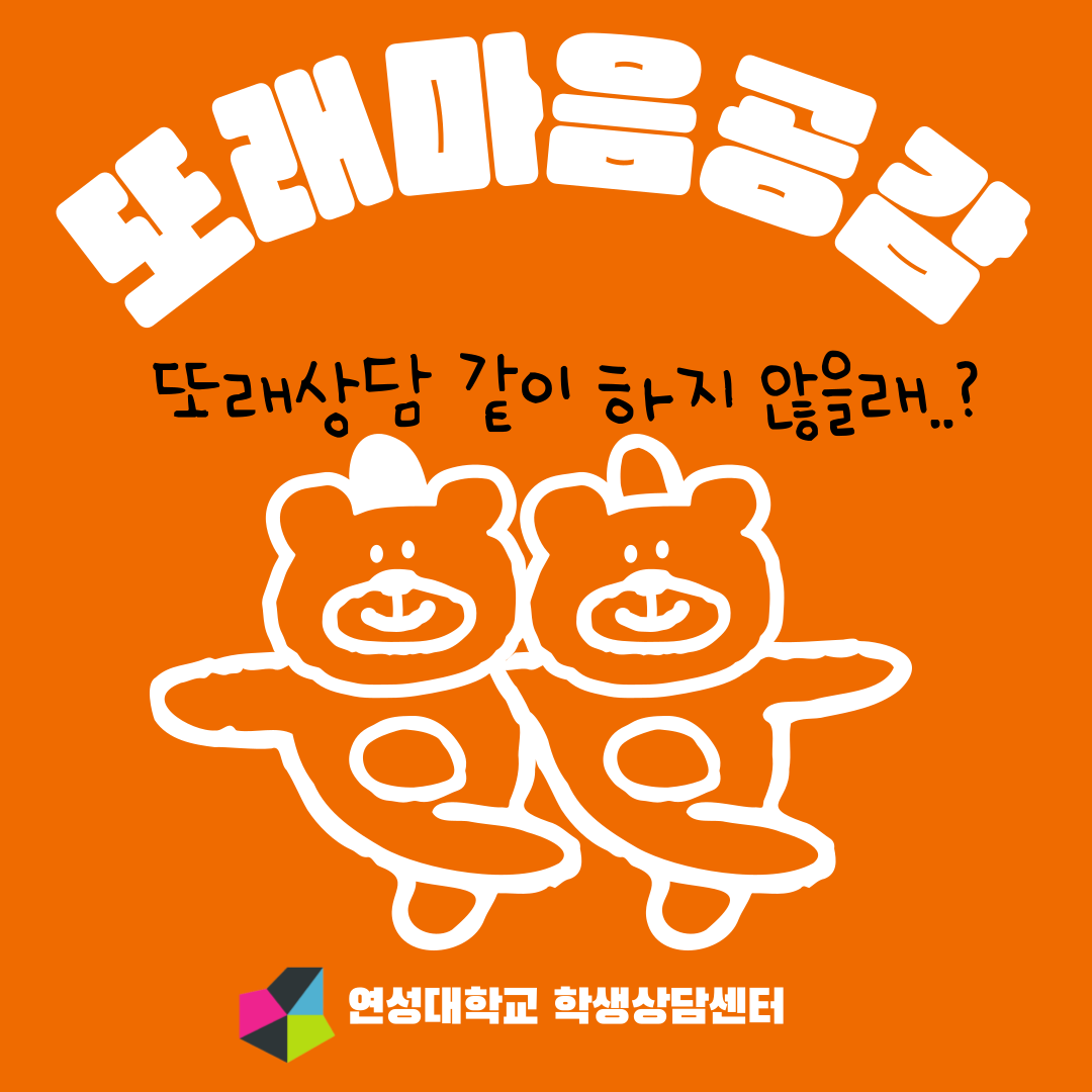 [학생상담센터] 또래마음공감 대표이미지