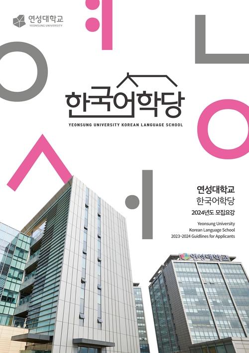 한국어학당 모집요강 대표이미지