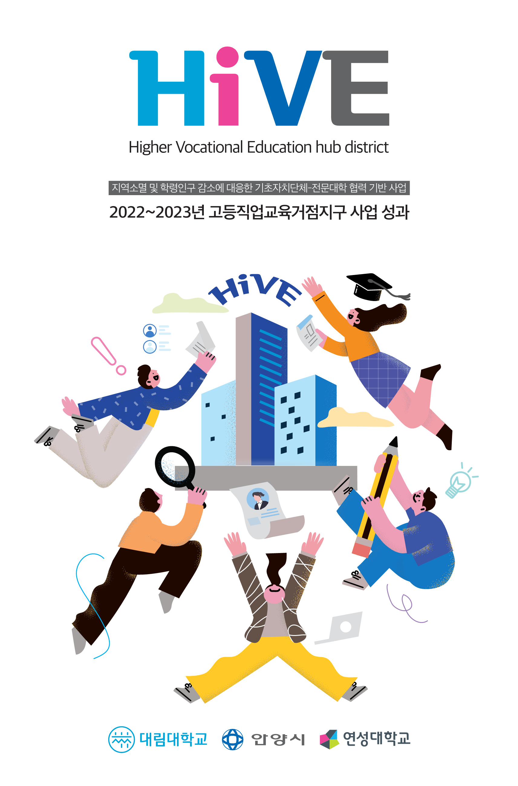 22~23년 고등직업교육거점지구(HiVE) 사업 성과 리플렛 대표이미지