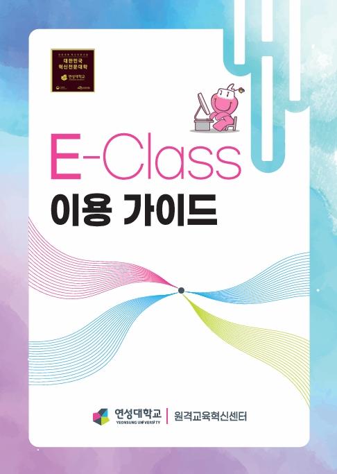 E-Class 이용가이드 대표이미지