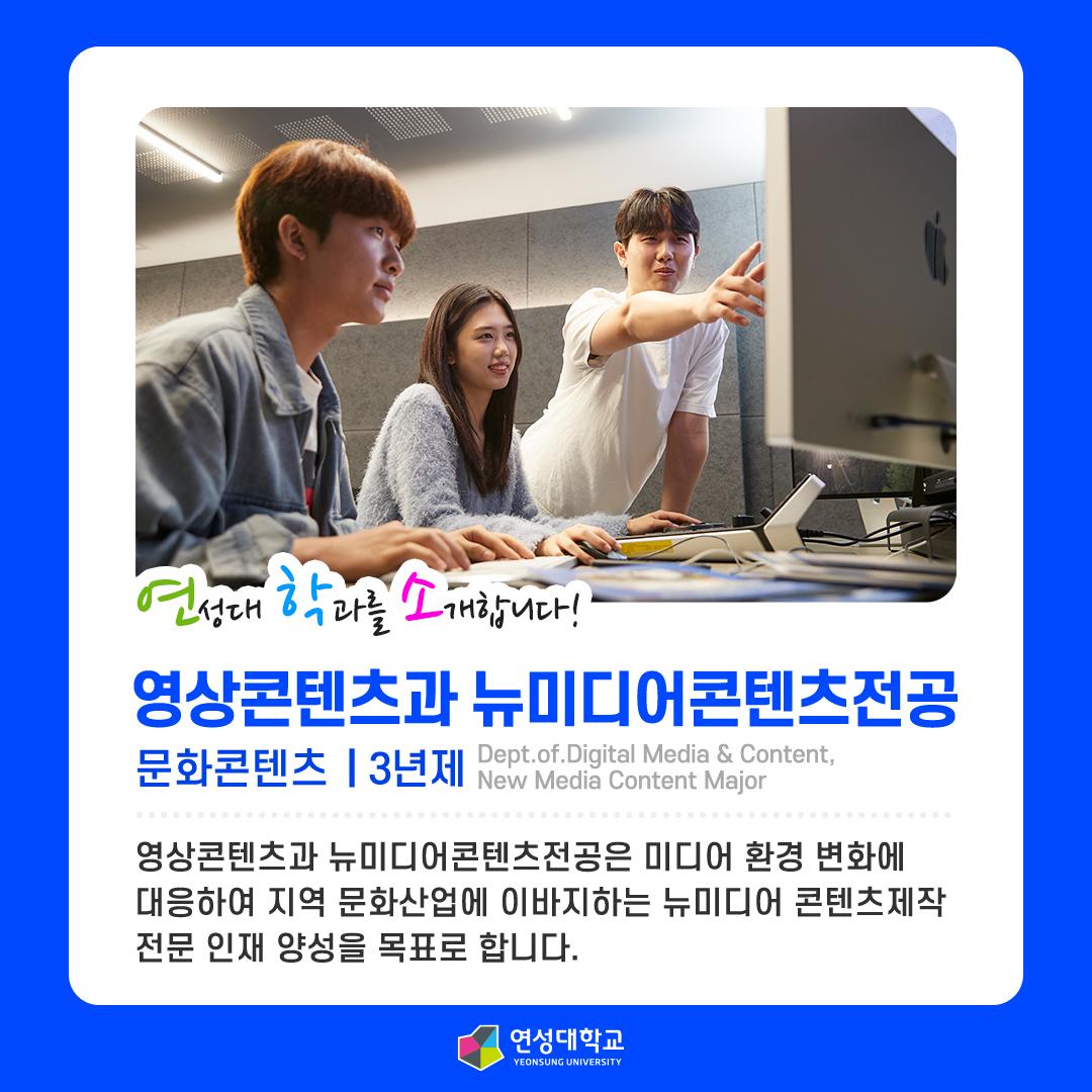 영상콘텐츠과 뉴미디어콘텐츠전공 대표이미지