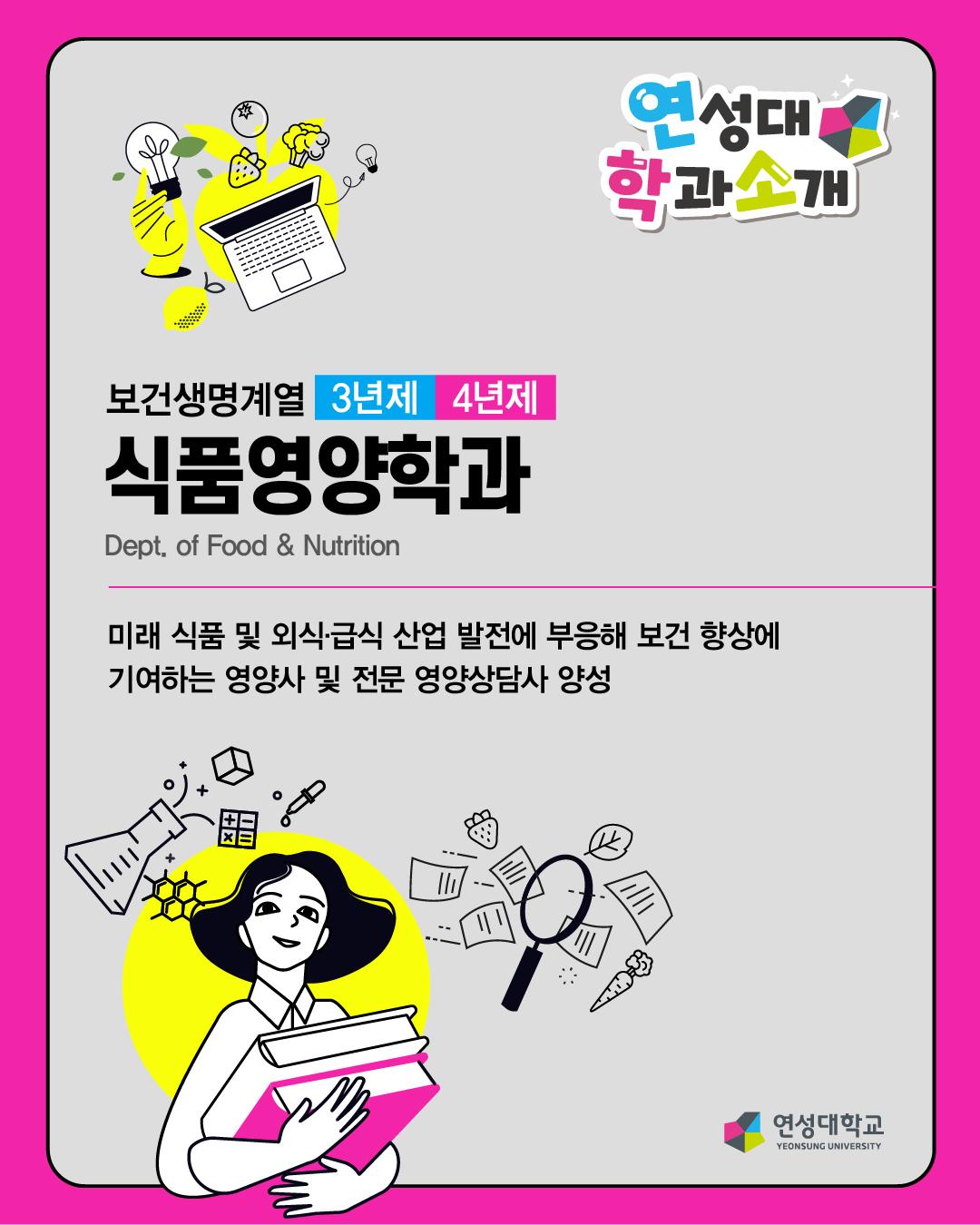 식품영양학과 대표이미지