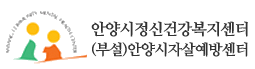 안양시정신건강복지센터 로고