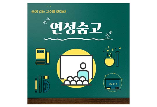 숨어 있는 고수를 찾아라! 연성숨고
