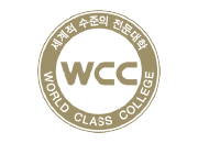 세계적 수준의 전문대학(WCC) 로고