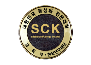 특성화 전문대학(SCK) 로고