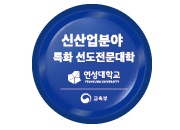 신산업분야 특화 선도전문대학 로고