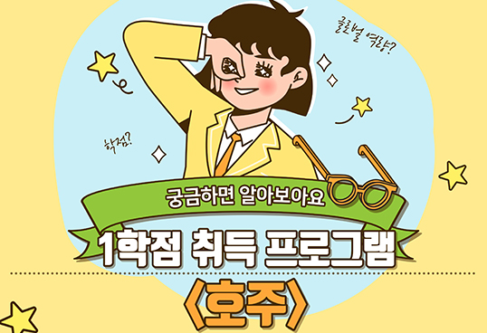 궁금하면 알아보아요. 1학점 취득 프로그램[호주]