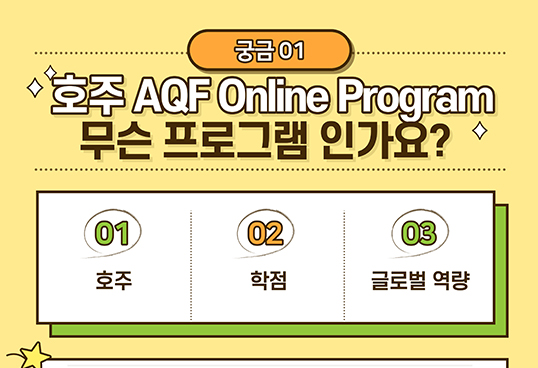호주 AQF Online Program 무슨 프로그램 인가요? 01. 호주. 02. 학점. 03. 글로벌 역량