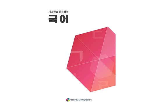 러닝스타트 기초학습 완전정복 국어 / 연성대학교 교수학습지원센터 이미지