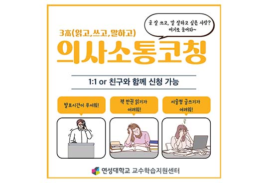 글 잘 쓰고, 말 잘하고 싶은 사람? 여기로 들어와~ /3高 (읽고, 쓰고, 말하고) 의사소통코칭 1:1 or 친구와 함계 신청 가능 / 발표시간이 무서워! 책 한권 읽기가 어려워! 서술형 글쓰기가 어려워! / 연성대학교 교수학습지원센터 이미지 