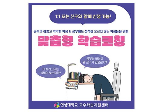 1:1 또는 친구와 함께 신청 가능! 공부가 어렵고 막막한 학생 & 공부해도 성적이 오르지 않는 학생들을 위한 맞춤형 학습코칭 / 내가 하고있는 방법이 맞는걸까? 공부는 하는데 왜 점수가 안 오르지? / 연성대학교 교수학습지원센터  이미지