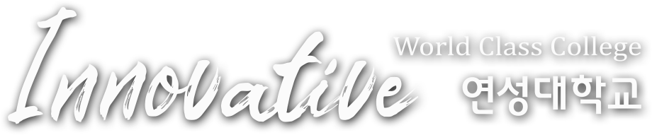 Innovative World Class Collge 연성대학교