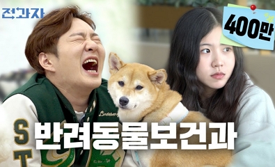 전과자 - 반려동물보건과편