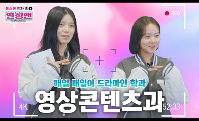 젬스톤즈가 간다 영상콘텐츠과