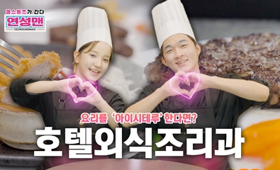 젬스톤즈가 간다 호텔외식조리과