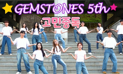 젬스톤즈 5기 소개영상