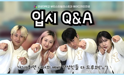 헤어디자인 입시 QnA