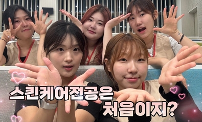 스킨케어전공 홍보영상