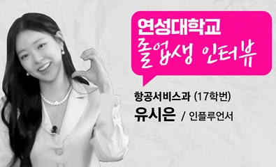 항공서비스과 유시은