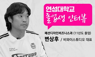 패션디자인비즈니스과 변상후