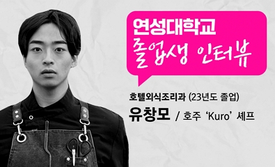 호텔외식조리과 유창모