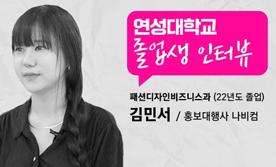 패션디자인비즈니스과 김민서