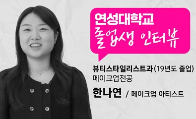 메이크업전공 한나연