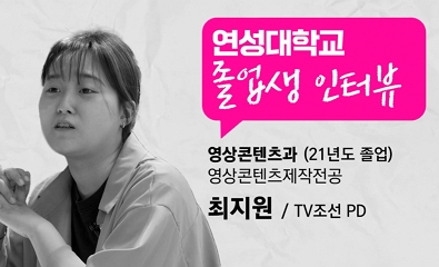 영상콘텐츠과 최지원