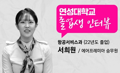 항공서비스과 서희원