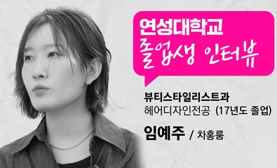 헤어디자인전공 임예주