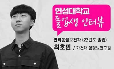 반려동물보건과 최호민