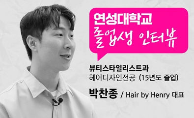 헤어디자인전공 박찬종