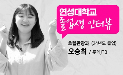 호텔관광과 오승희