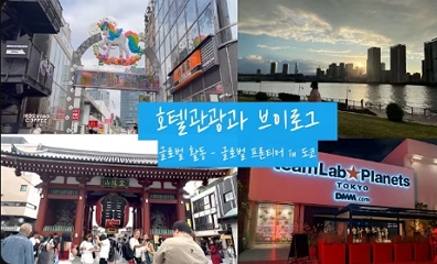 호텔관광과 글로벌활동