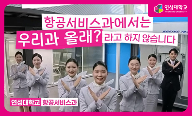 학생들의 플러팅💖 - 항공서비스과
