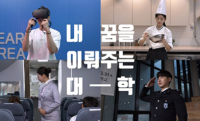 내 꿈을 이뤄주는 대학