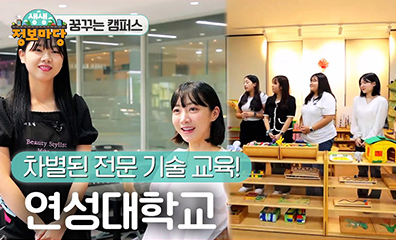 특성화된 학과 & 색다른 전문 기술 교육을 보유한 연성대학교