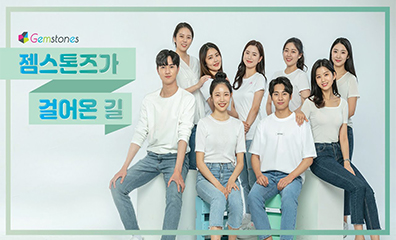 젬스톤즈가 걸어온 길